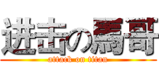 进击の馬哥 (attack on titan)
