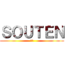 ＳＯＵＴＥＮ (蒼天)