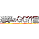 進撃のＧＧ乐队室 (attack on titan)