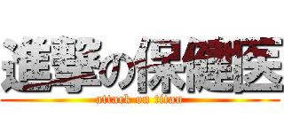 進撃の保健医 (attack on titan)