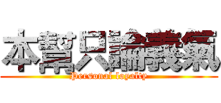 本幫只論義氣 (Personal loyalty)