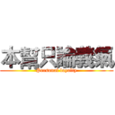 本幫只論義氣 (Personal loyalty)