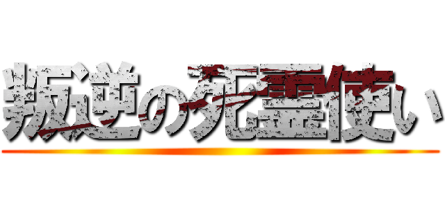 叛逆の死霊使い ()