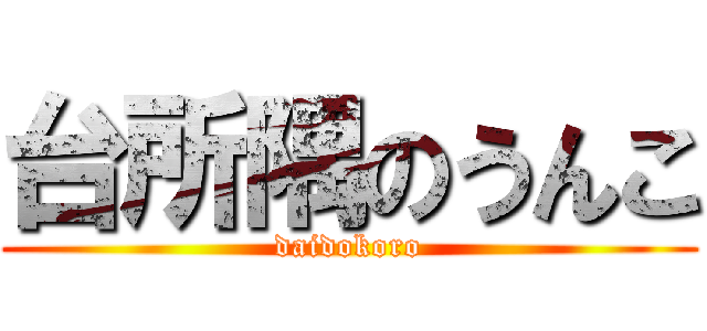 台所隅のうんこ (daidokoro)