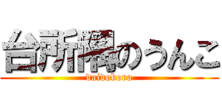 台所隅のうんこ (daidokoro)
