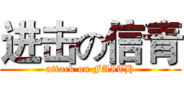进击の信青 (attack on FAITH)