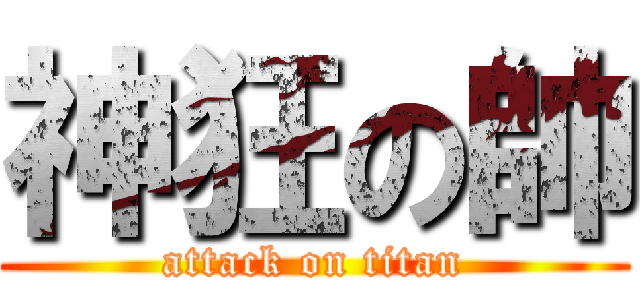 神狂の帥 (attack on titan)