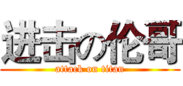 进击の伦哥 (attack on titan)