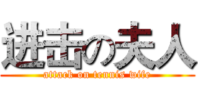 进击の夫人 (attack on tennis wife)
