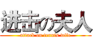 进击の夫人 (attack on tennis wife)