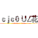 ｃｊｃ０ Ｕㄥ花 (attack on titan)