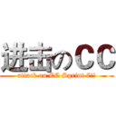 进击のＣＣ (attack on CC Sprint 7!!)