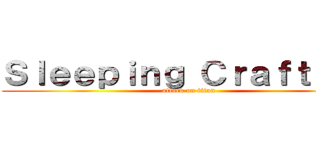 Ｓｌｅｅｐｉｎｇ Ｃｒａｆｔｅｒｓ (attack on titan)