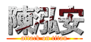 陳泓安 (attack on titan)