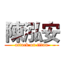 陳泓安 (attack on titan)