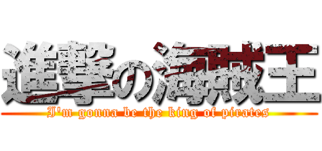 進撃の海賊王 (I\'m gonna be the king of pirates)