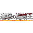 進撃の海賊王 (I\'m gonna be the king of pirates)