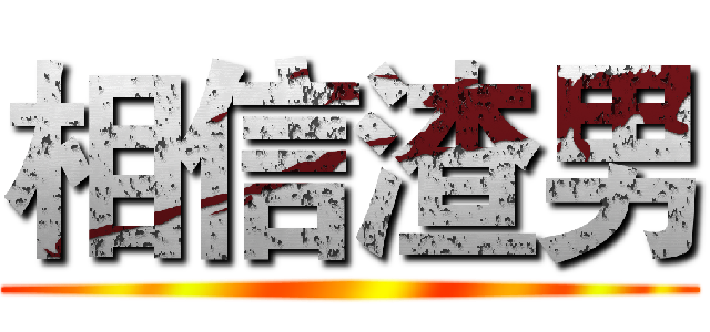 相信渣男 ()