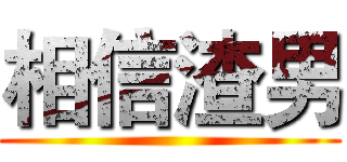 相信渣男 ()