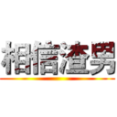 相信渣男 ()