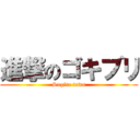 進撃のゴキブリ (Sugita towa)