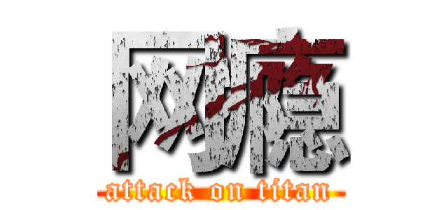 网瘾 (attack on titan)