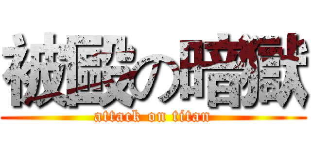 被毆の暗獄 (attack on titan)