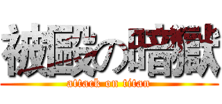 被毆の暗獄 (attack on titan)