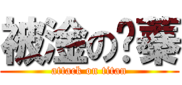 被淦の葶蓁 (attack on titan)