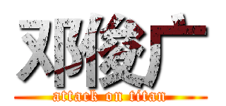 邓俊广 (attack on titan)