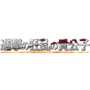 進撃の狂乱の貴公子 (attack onYoung nobleman of frenzy　)