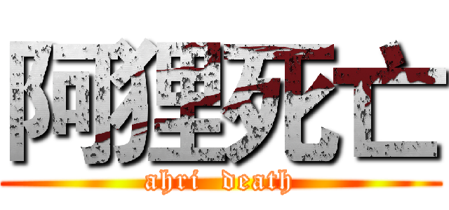 阿狸死亡 (ahri  death)