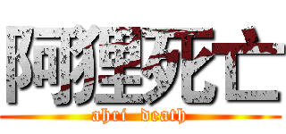 阿狸死亡 (ahri  death)