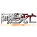 阿狸死亡 (ahri  death)