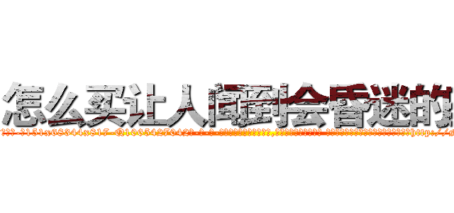 怎么买让人闻到会昏迷的药 (怎么买让人闻到会昏迷的药【电-话151x68344x817-Q1065427042元-吉-药-业】我们做的是长期生意,靠的是老客户长期支持 怎么买让人闻到会昏迷的药在发表了一篇http://sngk.net/lkZJec

参考消息网我们做的是长期生意,靠的是老客户长期支持也许我们早该意识到，就连鲍勃·霍斯金斯（金球奖戏剧类电影男主角 
)