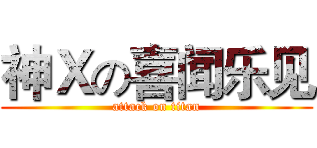 神Ｘの喜闻乐见 (attack on titan)
