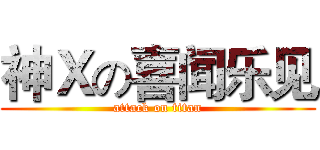 神Ｘの喜闻乐见 (attack on titan)