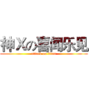 神Ｘの喜闻乐见 (attack on titan)