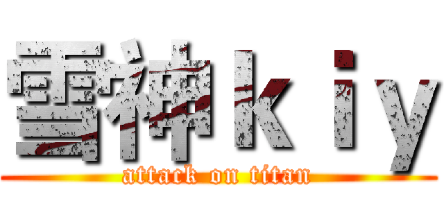 雪神ｋｉｙ (attack on titan)