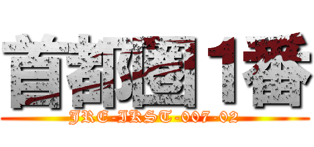 首都圏１番 (JRE-IKST-007-02)