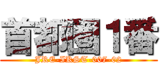 首都圏１番 (JRE-IKST-007-02)