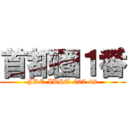 首都圏１番 (JRE-IKST-007-02)