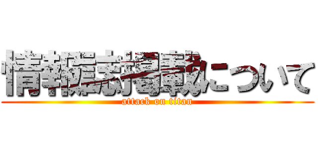 情報誌掲載について (attack on titan)