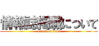 情報誌掲載について (attack on titan)