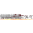 情報誌掲載について (attack on titan)