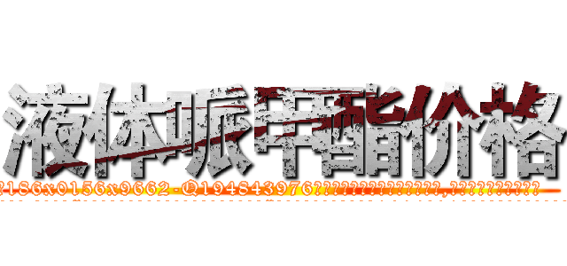 液体哌甲酯价格 (液体哌甲酯价格【电.话186x0156x9662-Q194843976林氏药业】我们做的是长期生意,靠的是老客户长期支持
参考消息网2月20日报道 韩媒称，“剩女多、离婚率高的城市，房价一定会上涨。”这是中国经济学家金岩石2016年12月参加在上海举行的房地产相关论坛时说的话。
)