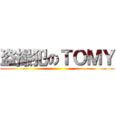 盗撮犯のＴＯＭＹ ()