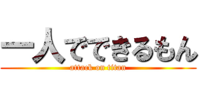 一人でできるもん (attack on titan)