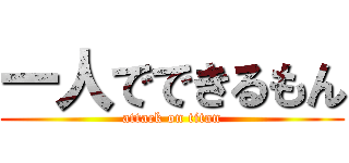 一人でできるもん (attack on titan)