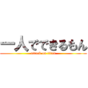 一人でできるもん (attack on titan)